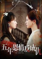 热门短剧五年恩情反成仇60集夏天琪罗梓铭主演,全集完整版免费无水印在线观看,未删减版百度网盘夸克网盘资源分享下载 第1张 热门短剧五年恩情反成仇60集夏天琪罗梓铭主演,全集完整版免费无水印在线观看,未删减版百度网盘夸克网盘资源分享下载 第1张