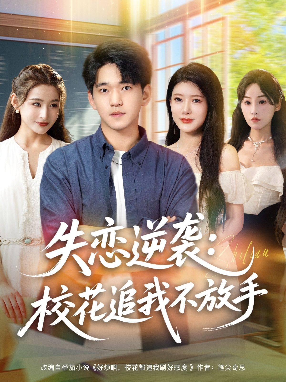 热门短剧失恋逆袭校花追我不放手80集全集未删减版 贾凯文尹竹主演 免费在线观看 百度网盘夸克网盘资源分享下载  第1张