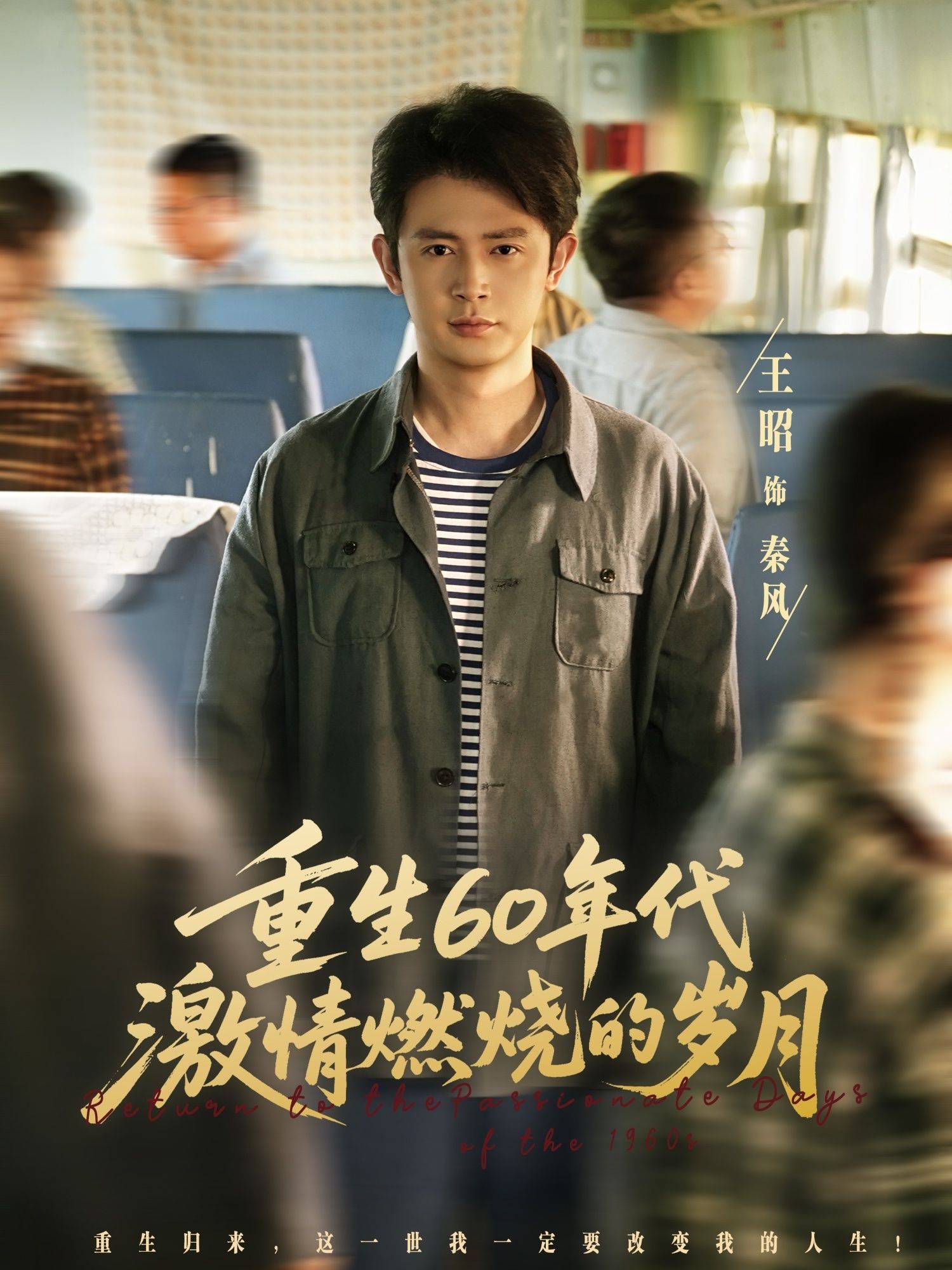 热门短剧重生60年代激情燃烧的岁月89集王昭陈羽佳主演 全集完整版超清未删减免费在线观看 百度网盘夸克网盘资源下载分享 第1张 热门短剧重生60年代激情燃烧的岁月89集王昭陈羽佳主演 全集完整版超清未删减免费在线观看 百度网盘夸克网盘资源下载分享 第1张