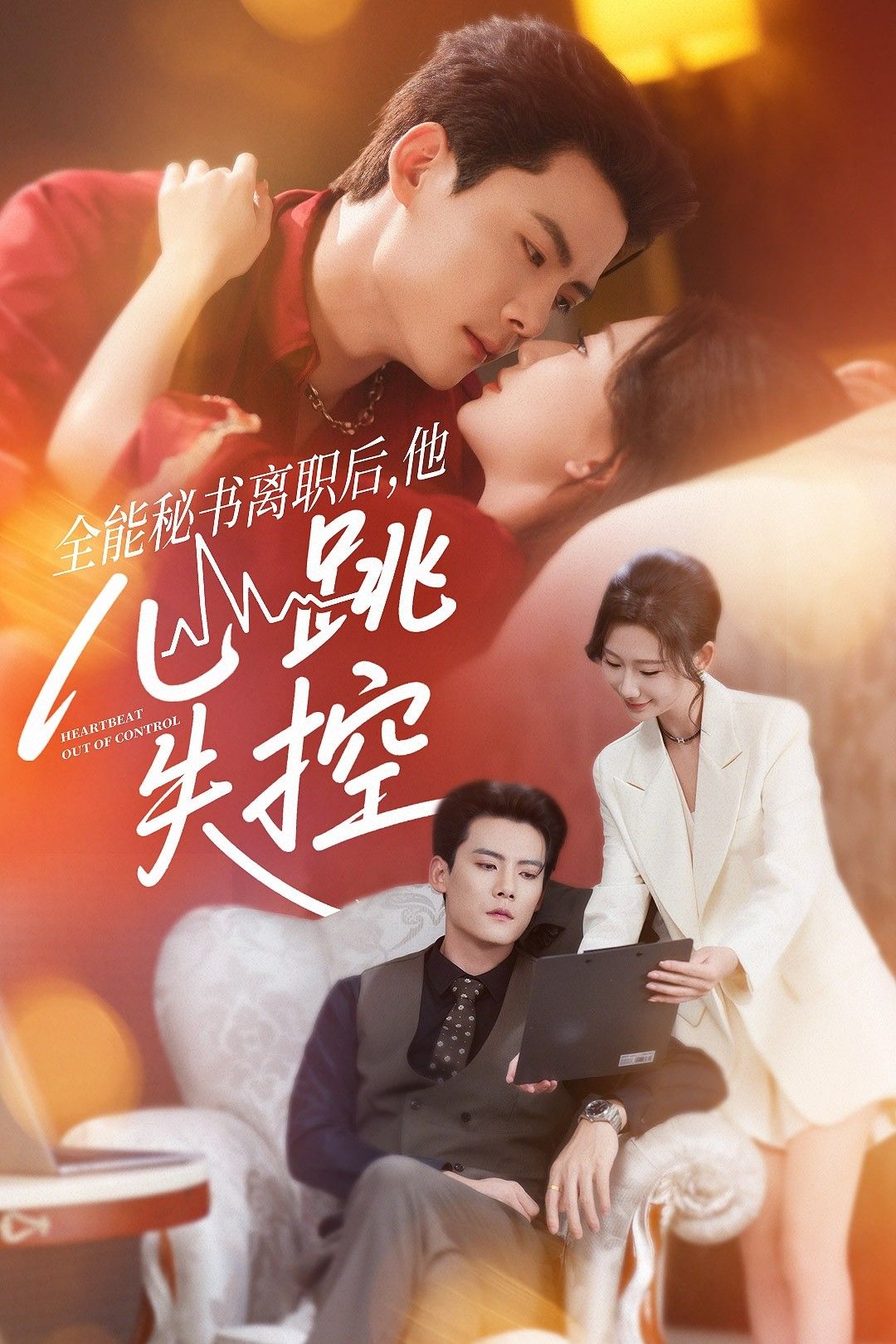 热门短剧全能秘书离职后他心跳失控52集全集 陈柏乔张灿莹主演 免费无广告在线观看 未删减版 百度网盘夸克网盘资源分享下载  第1张