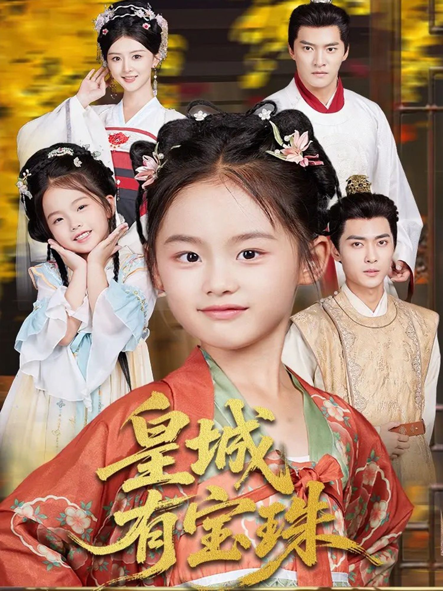 皇城有宝珠65集全集完整版未删减 朱新辉杨帆主演 免费在线观看 百度网盘夸克网盘资源分享下载  第1张