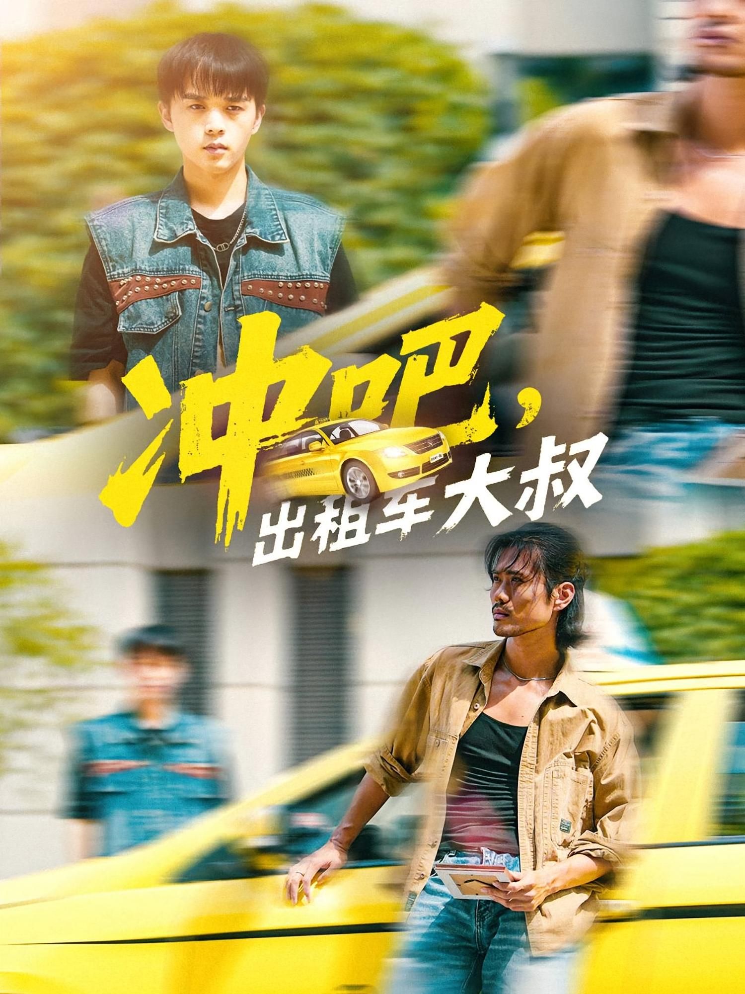 热门短剧冲吧，出租车大叔60集全集（郑汀语 任杰龙主演）未删减版免费在线观看+百度网盘夸克网盘资源下载分享  第1张