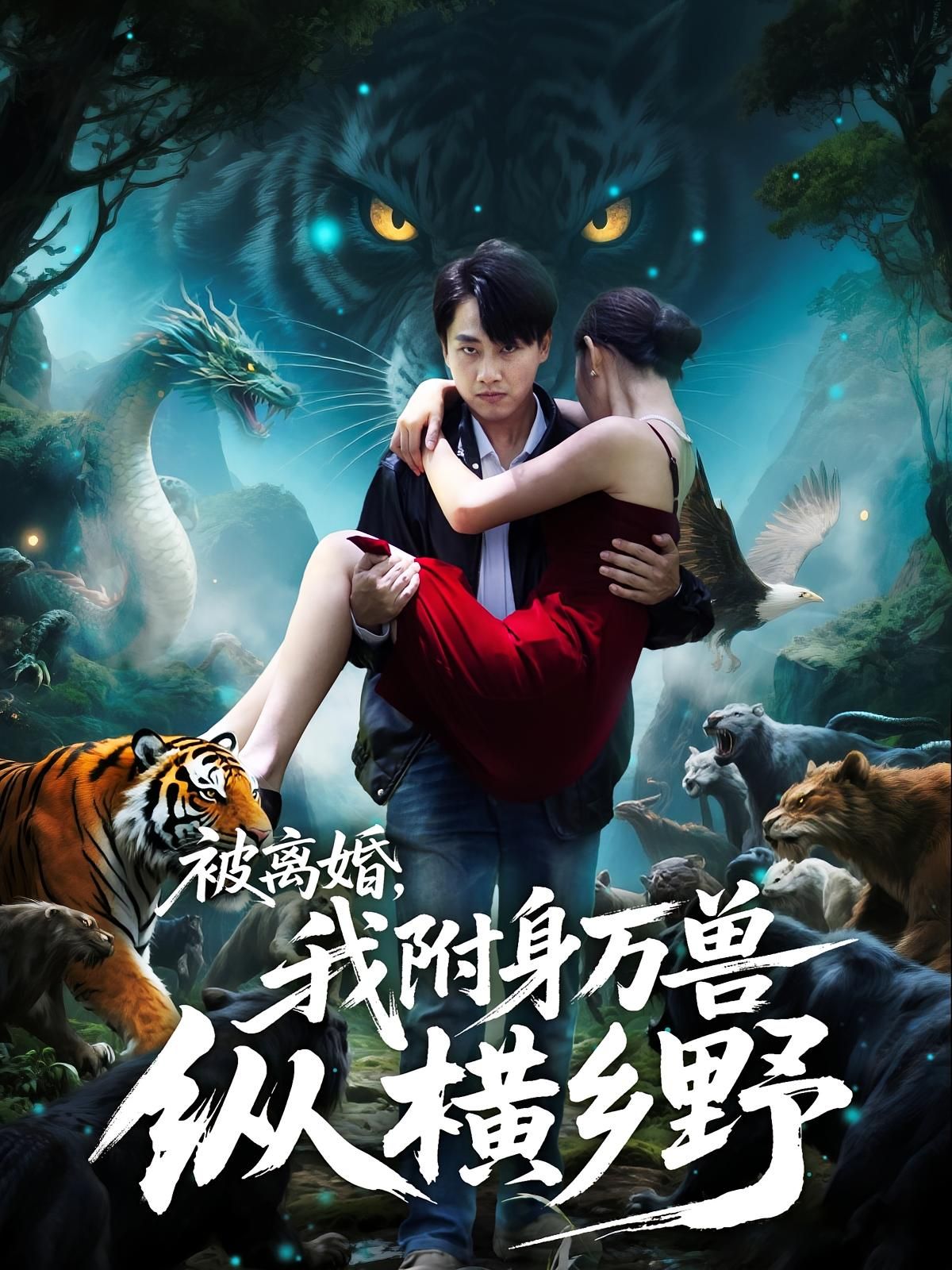 热门短剧被离婚，我附身万兽纵横乡野全集完整版免费无卡顿在线观看，未删减版资源，百度网盘夸克网盘免费资源分享下载  第1张