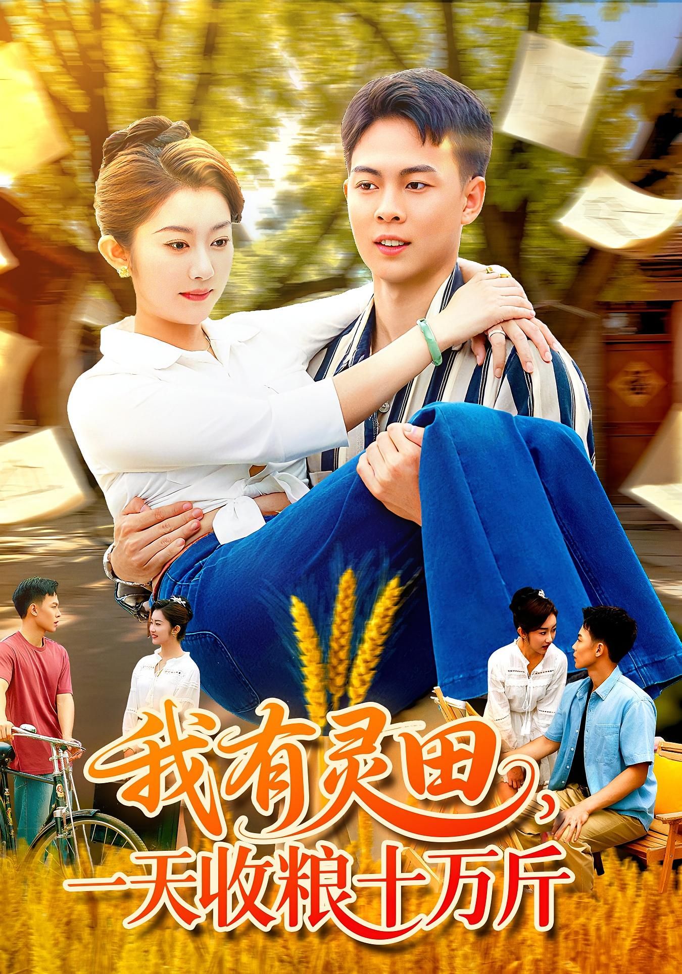 热门短剧我有灵田一天收粮十万斤96集全集 胡程耀崔馨心主演 免费无需注册在线观看未删减版 百度网盘夸克网盘免费资源下载 第1张 热门短剧我有灵田一天收粮十万斤96集全集 胡程耀崔馨心主演 免费无需注册在线观看未删减版 百度网盘夸克网盘免费资源下载 第1张