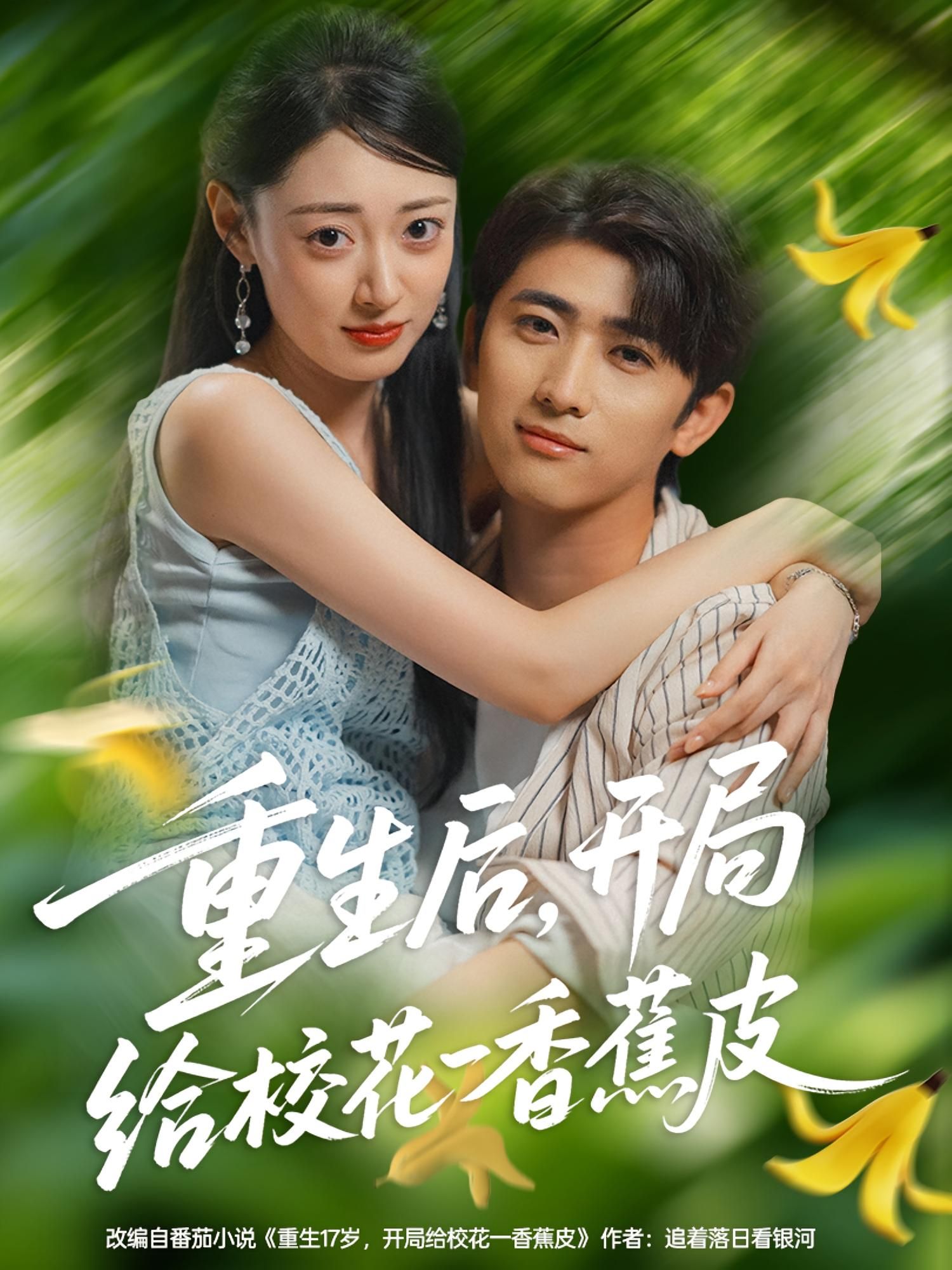 热门短剧重生后开局给校花一香蕉皮80集全集完整版免费无水印在线观看,余戬&郑文岩主演,百度网盘夸克网盘未删减资源分享下载 第1张 热门短剧重生后开局给校花一香蕉皮80集全集完整版免费无水印在线观看,余戬&郑文岩主演,百度网盘夸克网盘未删减资源分享下载 第1张