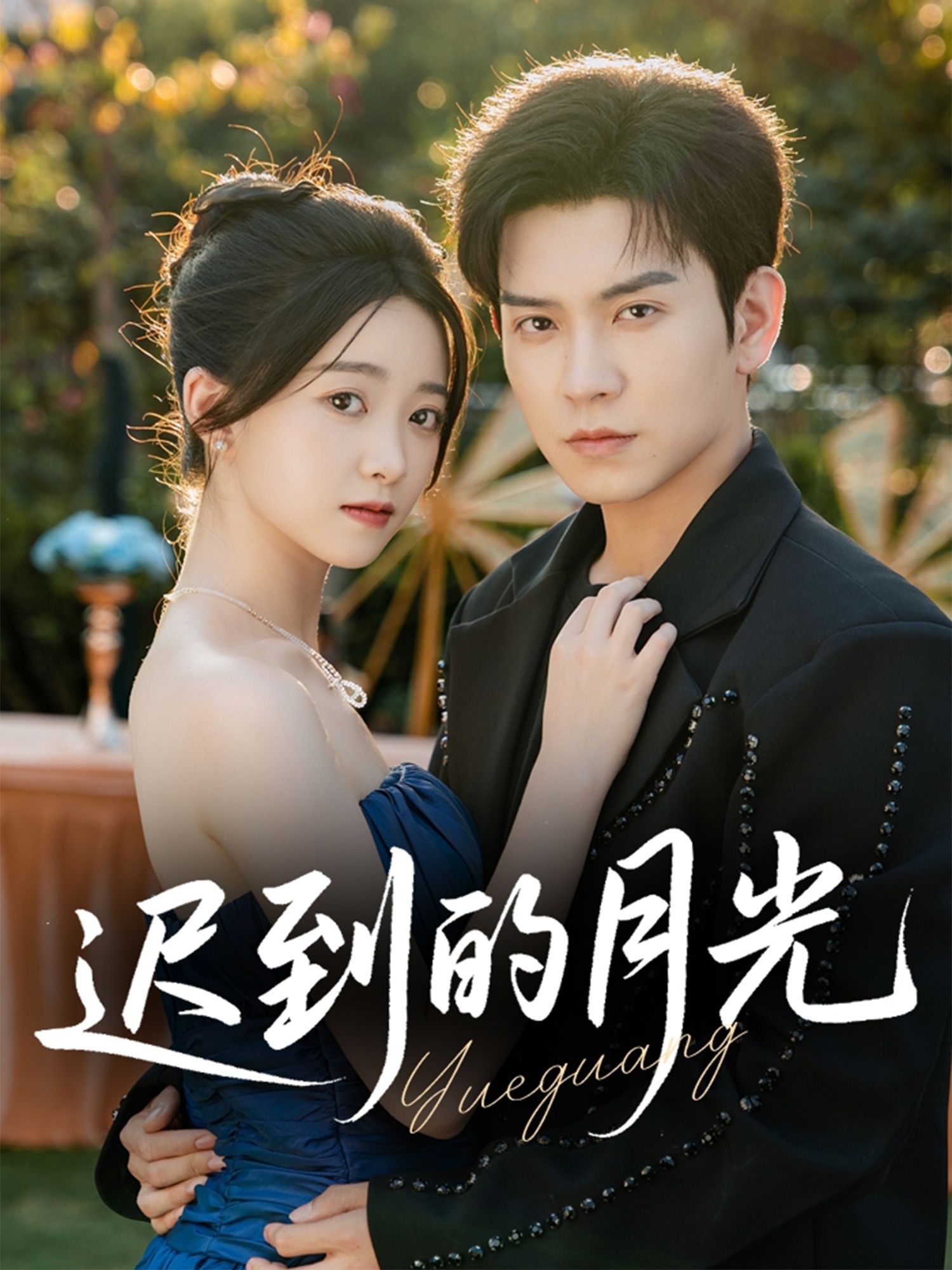 热门短剧迟到的月光石佳朱家妮主演80集全集未删减版免费在线观看，百度夸克网盘资源分享下载，完整版播放地址