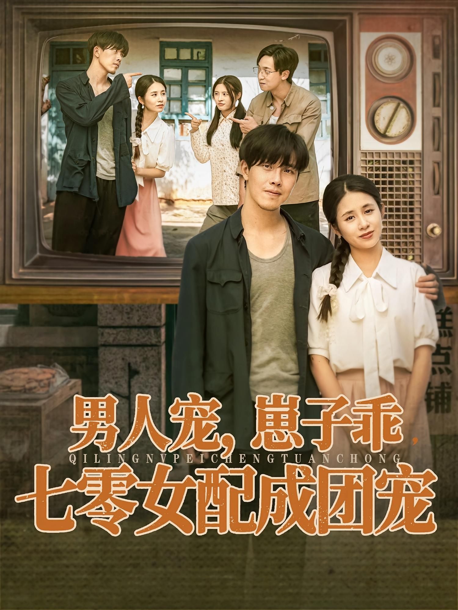 男人宠,崽子乖,七零女配成团宠(88集)张心怡&陆绎方 全集未删减免费无卡顿在线观看 百度网盘夸克网盘资源分享下载 第1张 男人宠,崽子乖,七零女配成团宠(88集)张心怡&陆绎方 全集未删减免费无卡顿在线观看 百度网盘夸克网盘资源分享下载 第1张