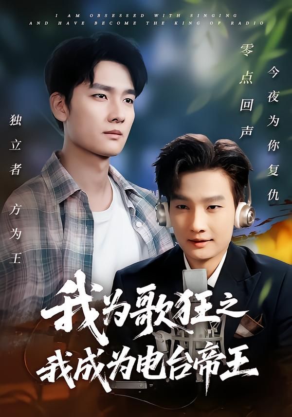 热门短剧我为歌狂之我成为电台帝王70集全集完整版未删减 陈慧琳刘国文主演 免费在线观看 百度网盘夸克网盘资源速存下载 第1张 热门短剧我为歌狂之我成为电台帝王70集全集完整版未删减 陈慧琳刘国文主演 免费在线观看 百度网盘夸克网盘资源速存下载 第1张