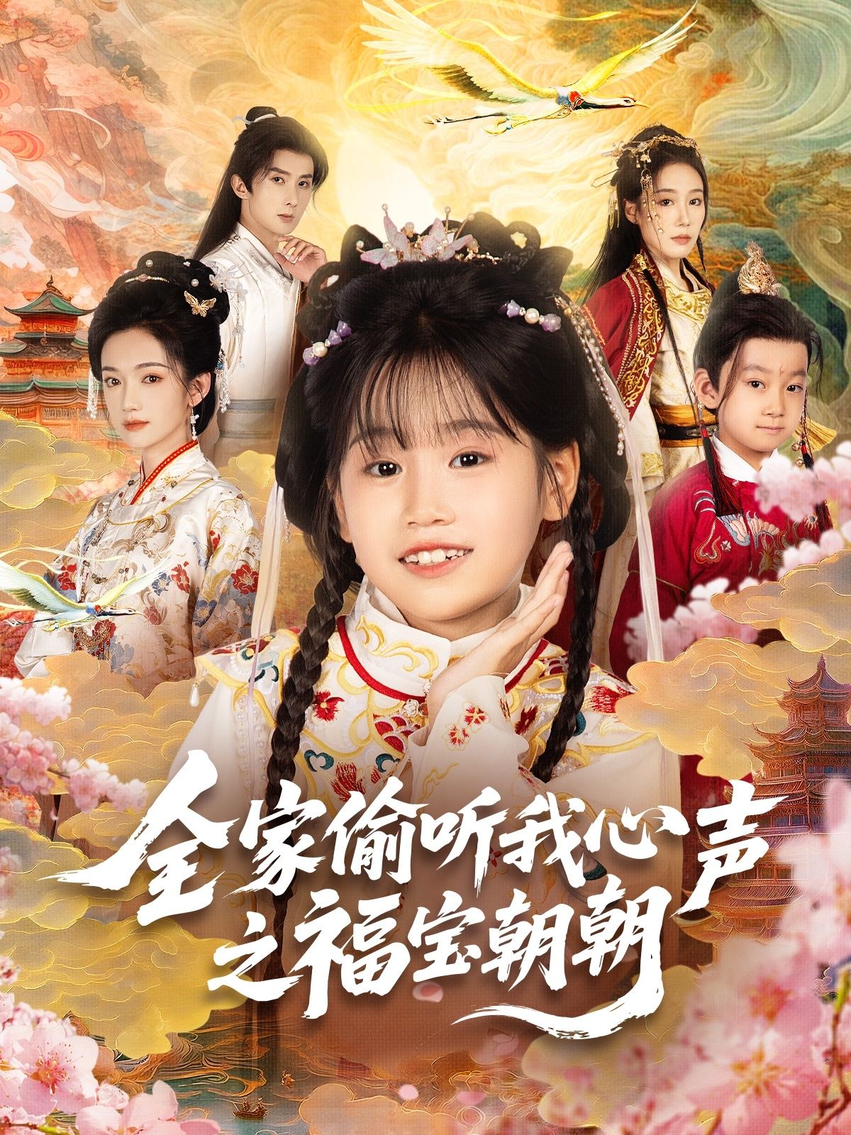 热门短剧全家偷听我心声之福宝朝朝(80集)全集完整版实时更新免费在线观看未删减版,百度网盘夸克网盘资源分享下载 第1张 热门短剧全家偷听我心声之福宝朝朝(80集)全集完整版实时更新免费在线观看未删减版,百度网盘夸克网盘资源分享下载 第1张