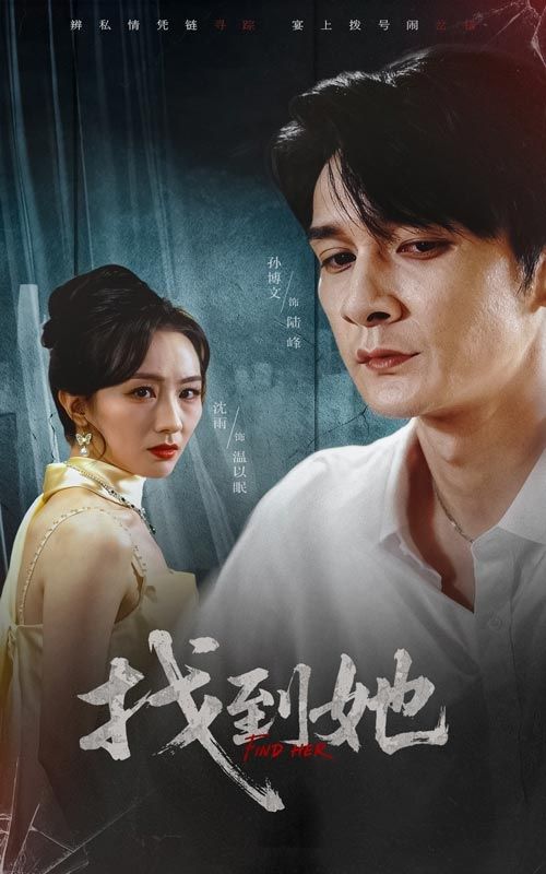 热门短剧找到她39集孙博文沈雨主演 全集完整版免费无水印在线观看 未删减版资源 百度网盘夸克网盘下载分享 第1张 热门短剧找到她39集孙博文沈雨主演 全集完整版免费无水印在线观看 未删减版资源 百度网盘夸克网盘下载分享 第1张