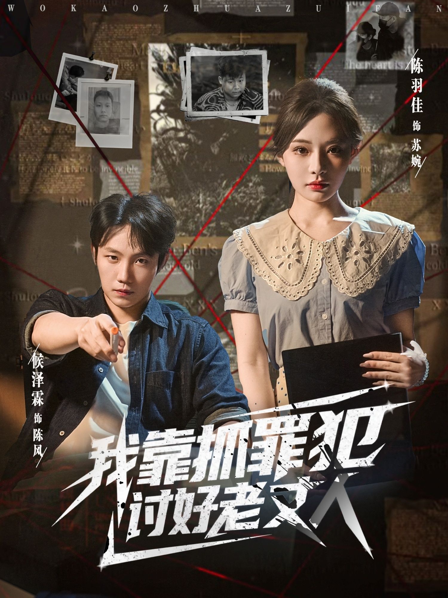 热门短剧《我靠抓罪犯讨好老丈人 (83集) 陈羽佳&侯泽霖》 全集完整版免费在线观看播放未删减版资源,短剧百度网盘夸克网盘免费资源速存分享下载 第1张 热门短剧《我靠抓罪犯讨好老丈人 (83集) 陈羽佳&侯泽霖》 全集完整版免费在线观看播放未删减版资源,短剧百度网盘夸克网盘免费资源速存分享下载 第1张