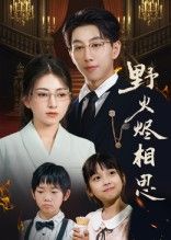 热门短剧野火烬相思61集戴睿主演,全集完整版免费观看在线播放未删减版,百度网盘夸克网盘免费资源分享下载 第1张 热门短剧野火烬相思61集戴睿主演,全集完整版免费观看在线播放未删减版,百度网盘夸克网盘免费资源分享下载 第1张