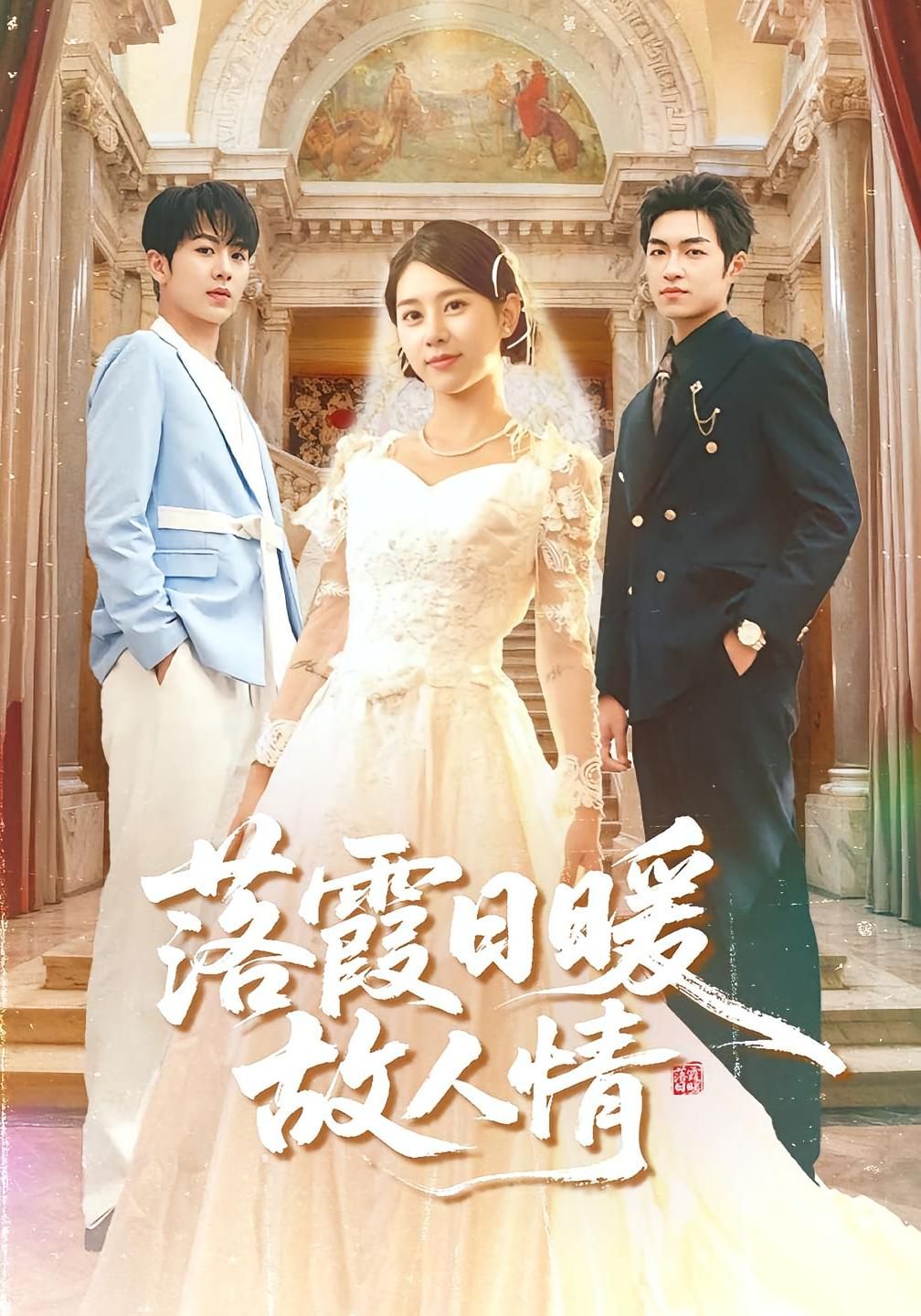 热门短剧落霞日暖故人情85集胡春源徐海文全集完整版超清未删减免费在线观看,百度网盘夸克网盘资源分享下载 第1张 热门短剧落霞日暖故人情85集胡春源徐海文全集完整版超清未删减免费在线观看,百度网盘夸克网盘资源分享下载 第1张