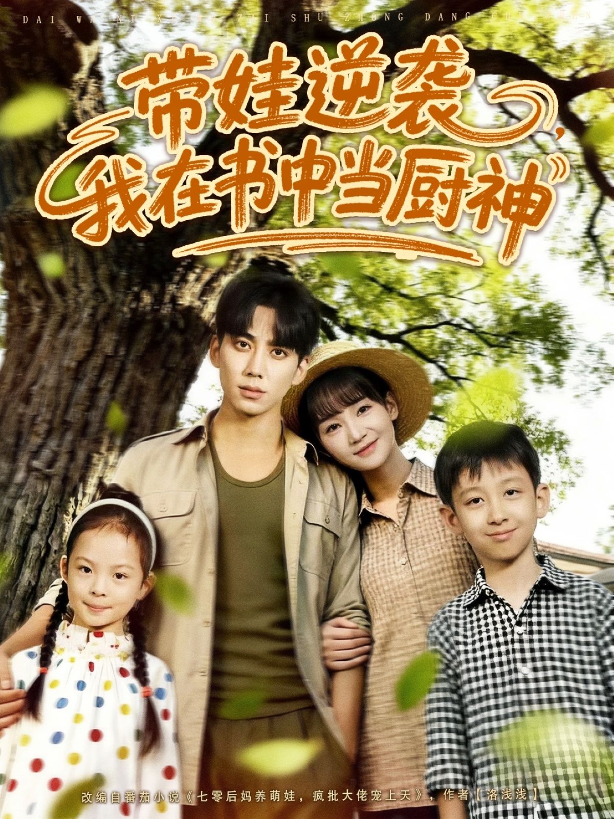 热门短剧带娃逆袭我在书中当厨神欧靖枭徐波滴主演全集完整版免费在线观看未删减版百度网盘夸克网盘资源下载 第1张 热门短剧带娃逆袭我在书中当厨神欧靖枭徐波滴主演全集完整版免费在线观看未删减版百度网盘夸克网盘资源下载 第1张