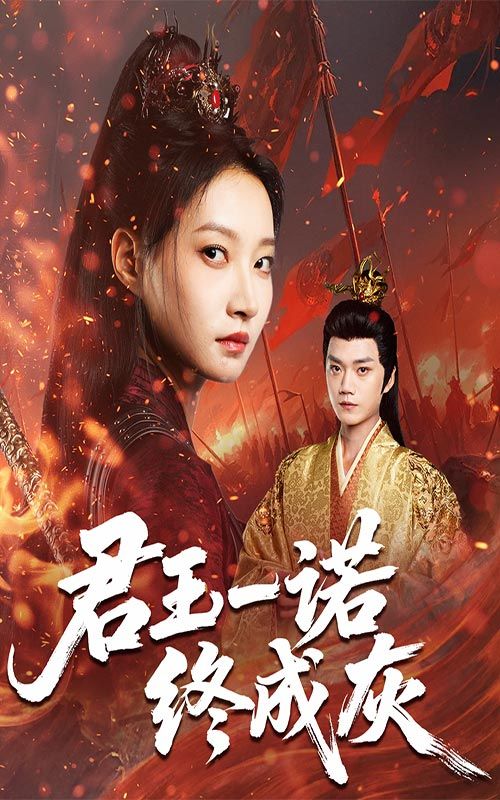 君王一诺终成灰李文博冯晋瑗主演65集全集完整版未删减，免费在线观看+百度网盘夸克网盘资源下载  第1张