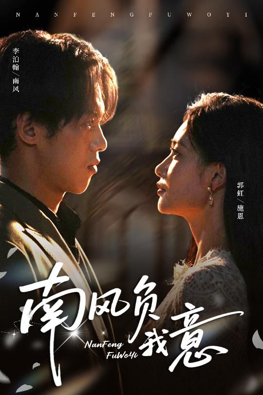 热门短剧南风负我意61集李泊瀚郭虹主演,全集完整版未删减纯净免费在线观看,百度网盘夸克网盘免费资源分享下载 第1张 热门短剧南风负我意61集李泊瀚郭虹主演,全集完整版未删减纯净免费在线观看,百度网盘夸克网盘免费资源分享下载 第1张