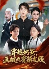 穿越奶爸画破九霄镇龙殿(60集)全集完整版免费在线观看未删减版,百度网盘夸克网盘资源分享下载 第1张 穿越奶爸画破九霄镇龙殿(60集)全集完整版免费在线观看未删减版,百度网盘夸克网盘资源分享下载 第1张