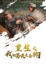 重生之我的男友是条狗43集全集完整版免费无卡顿在线观看未删减版,百度网盘夸克网盘免费资源分享下载 第1张 重生之我的男友是条狗43集全集完整版免费无卡顿在线观看未删减版,百度网盘夸克网盘免费资源分享下载 第1张