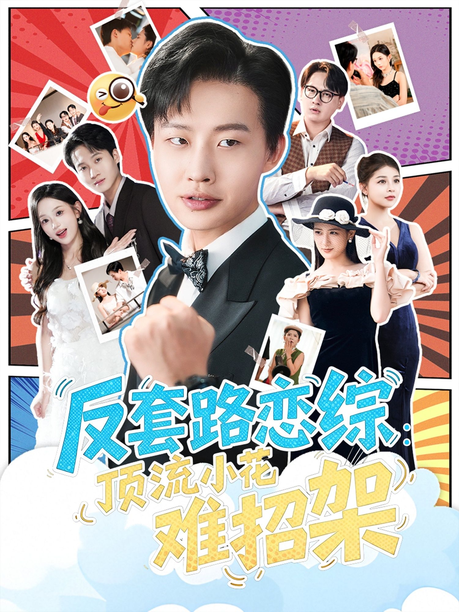 热门短剧恋综显眼包顶流小花扛不住了&反套路恋综顶流小花难招架80集全集 姜山梅瑞滢主演 免费在线观看未删减 百度网盘夸克网盘资源分享下载 第1张 热门短剧恋综显眼包顶流小花扛不住了&反套路恋综顶流小花难招架80集全集 姜山梅瑞滢主演 免费在线观看未删减 百度网盘夸克网盘资源分享下载 第1张