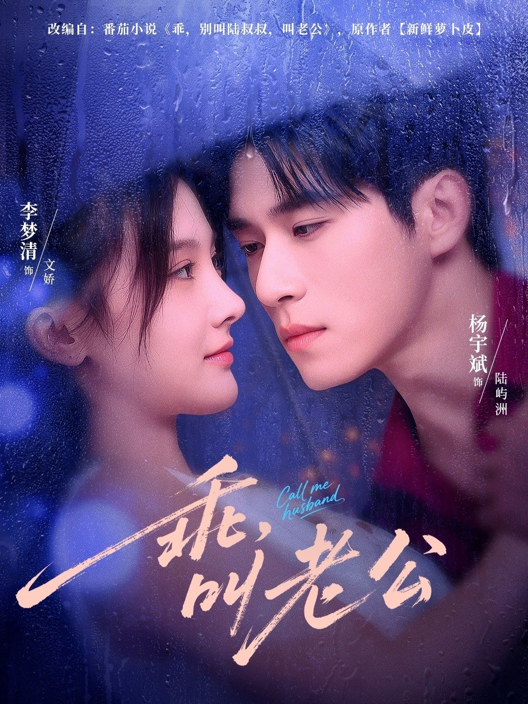 乖叫老公&乖,叫老公80集完整版高清未删减,杨宇斌李梦清主演,免费在线观看,百度夸克网盘资源分享下载