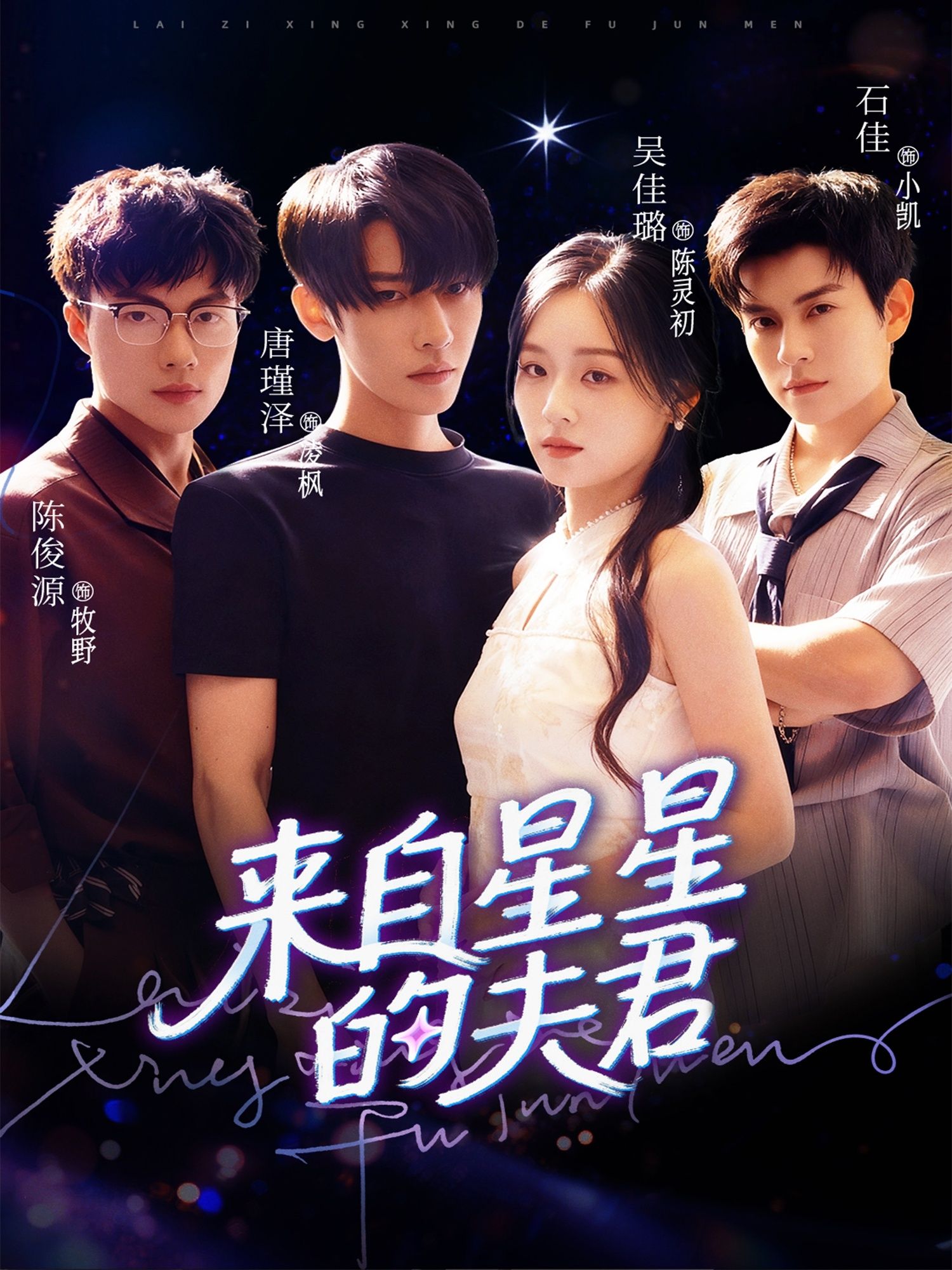 热门短剧来自星星的夫君(72集)唐瑾泽吴佳璐石佳主演,全集完整版免费无水印在线观看未删减,百度网盘夸克网盘免费资源分享下载 第1张 热门短剧来自星星的夫君(72集)唐瑾泽吴佳璐石佳主演,全集完整版免费无水印在线观看未删减,百度网盘夸克网盘免费资源分享下载 第1张