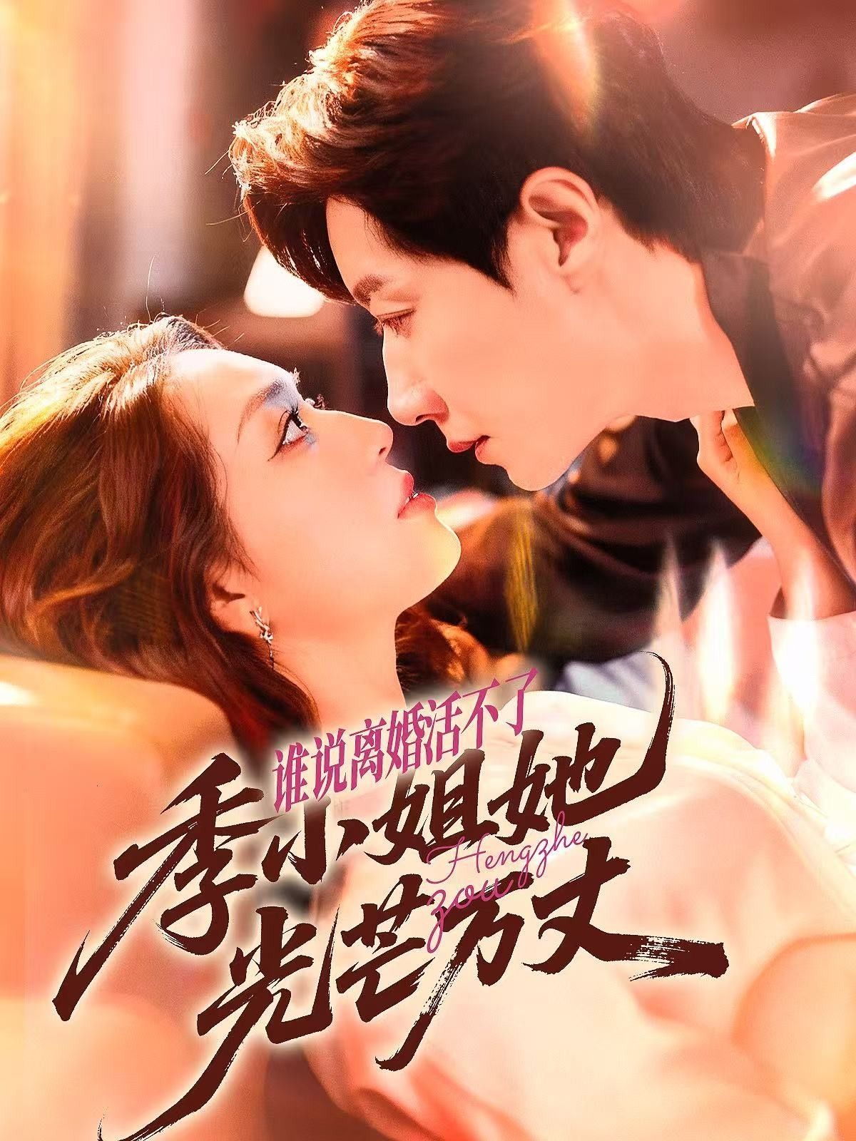 热门短剧谁说离婚活不了,季小姐她光芒万丈74集宋晨赵早儿全集完整版未删减免费在线观看,百度网盘夸克网盘资源免费分享下载 第1张 热门短剧谁说离婚活不了,季小姐她光芒万丈74集宋晨赵早儿全集完整版未删减免费在线观看,百度网盘夸克网盘资源免费分享下载 第1张