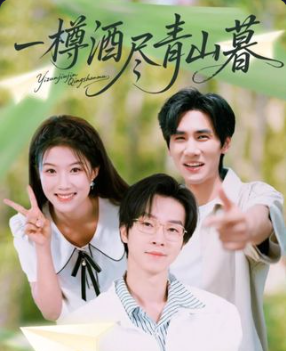 热门短剧一樽酒尽青山暮80集全集完整版免费观看在线播放未删减版,百度网盘夸克网盘免费资源分享下载 第1张 热门短剧一樽酒尽青山暮80集全集完整版免费观看在线播放未删减版,百度网盘夸克网盘免费资源分享下载 第1张