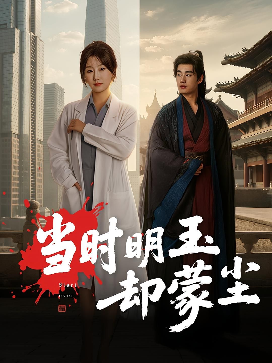 当时明玉却蒙尘63集全 姜苏桐易恒主演 全集完整版免费在线观看 未删减版 百度网盘夸克网盘资源下载 第1张 当时明玉却蒙尘63集全 姜苏桐易恒主演 全集完整版免费在线观看 未删减版 百度网盘夸克网盘资源下载 第1张