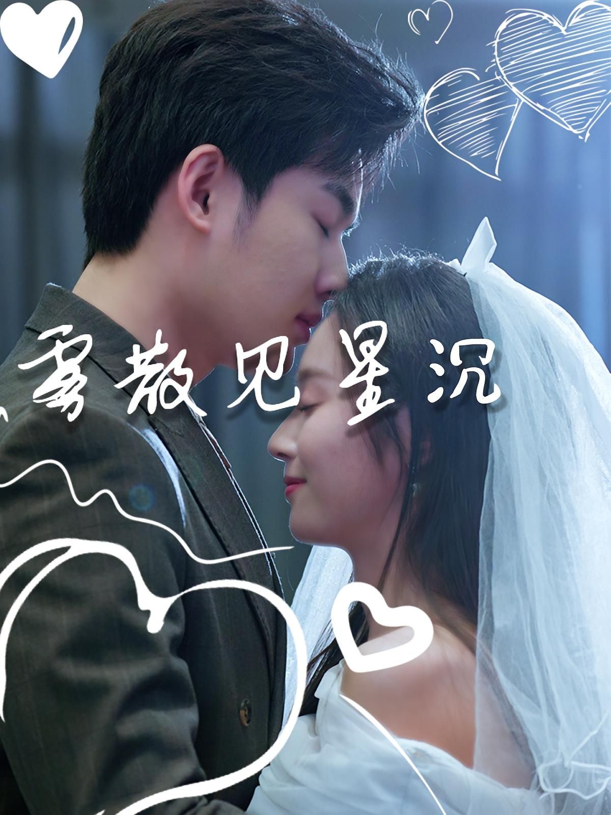 热门短剧雾散见星沉(71集)夏欢亭&易恒 全集完整版未删减免费在线观看 百度网盘夸克网盘资源分享下载 第1张 热门短剧雾散见星沉(71集)夏欢亭&易恒 全集完整版未删减免费在线观看 百度网盘夸克网盘资源分享下载 第1张