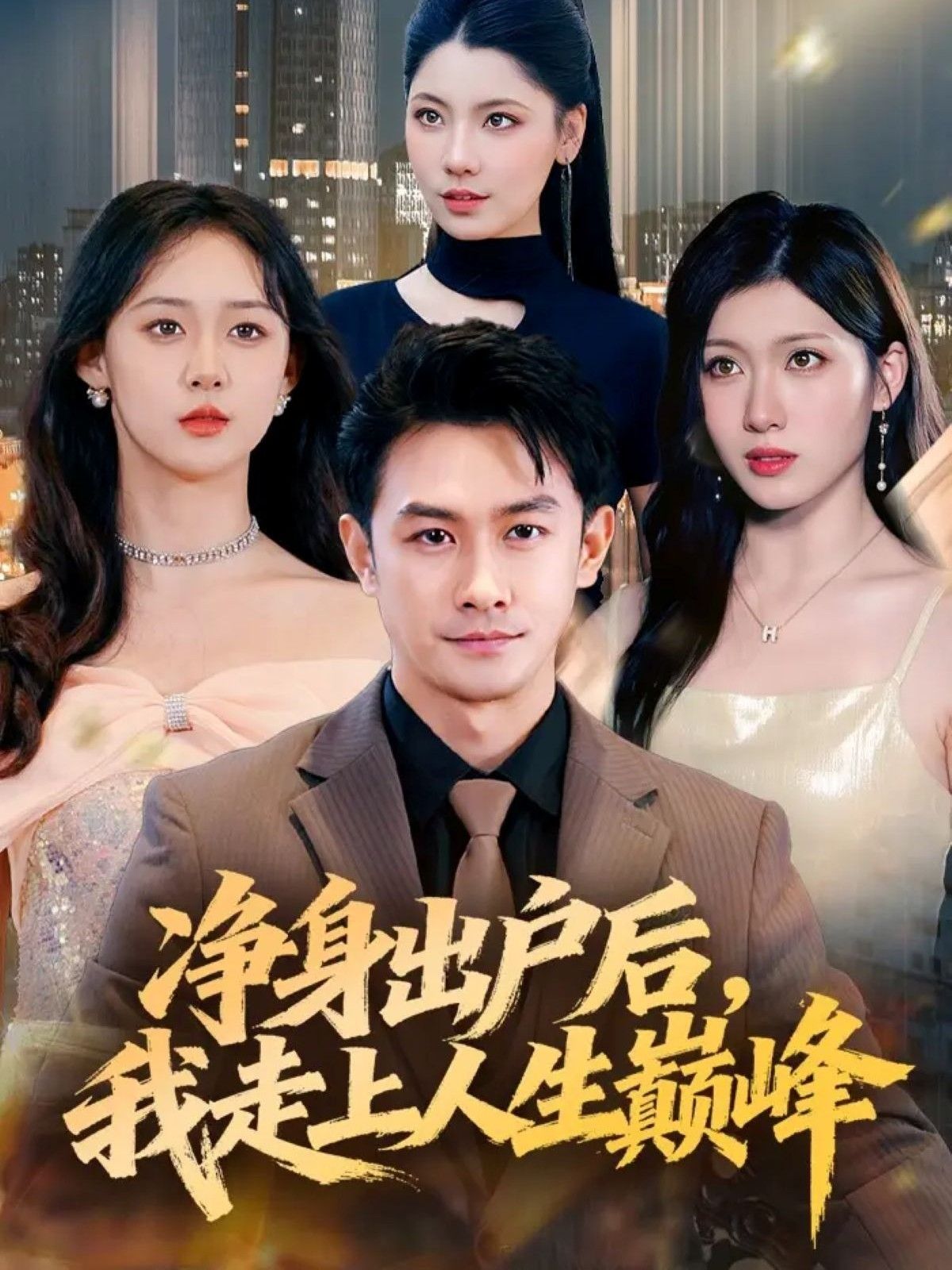 热门短剧净身出户后,我走上人生巅峰79集田井阳&张清妍全集完整版免费在线观看,未删减版百度网盘夸克网盘资源稳定下载 第1张 热门短剧净身出户后,我走上人生巅峰79集田井阳&张清妍全集完整版免费在线观看,未删减版百度网盘夸克网盘资源稳定下载 第1张