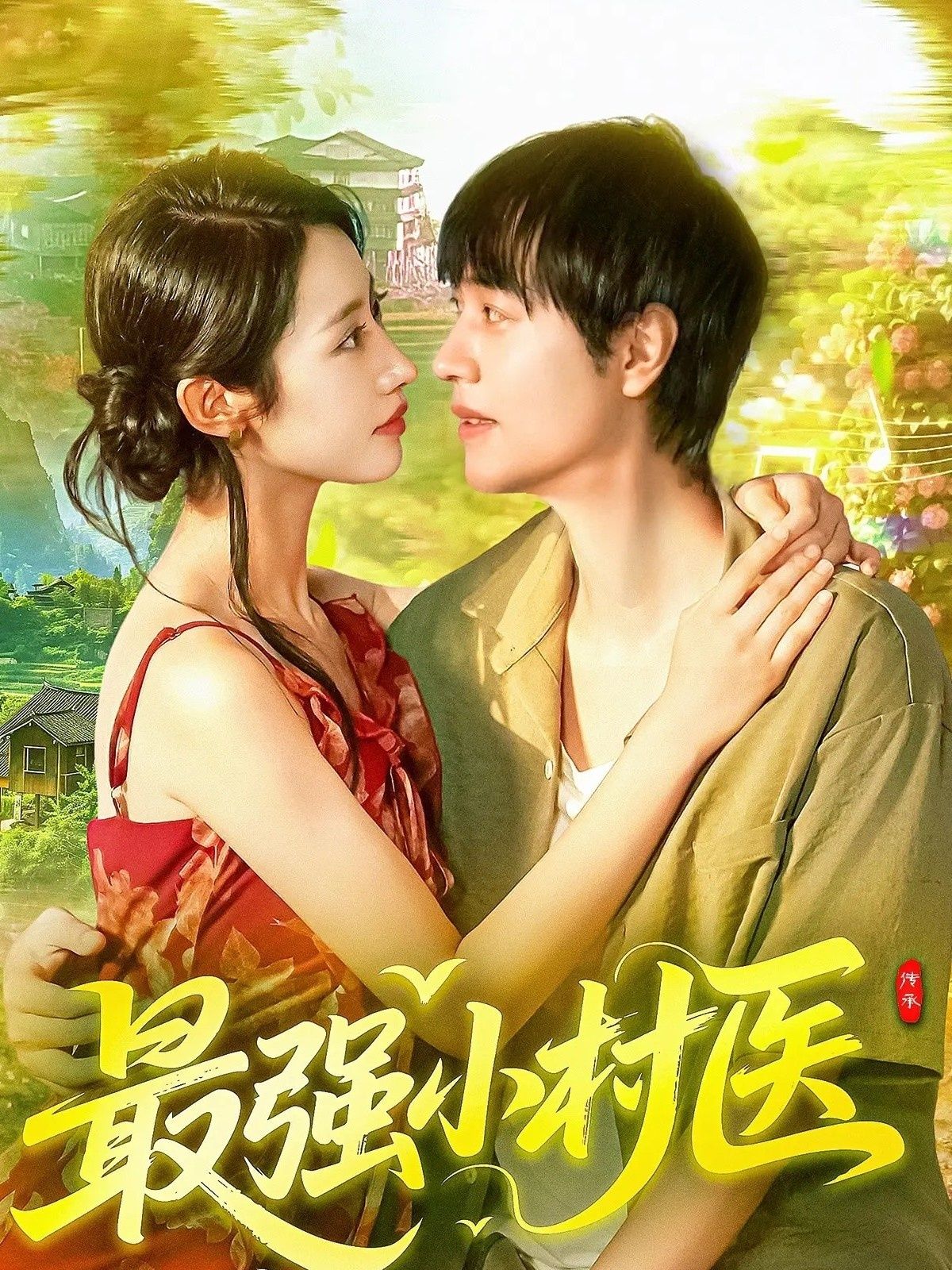 热门短剧最强小村医110集全集 刘晨宇张如意主演 免费在线观看未删减版 百度网盘夸克网盘资源分享下载 完整版在线播放 第1张 热门短剧最强小村医110集全集 刘晨宇张如意主演 免费在线观看未删减版 百度网盘夸克网盘资源分享下载 完整版在线播放 第1张