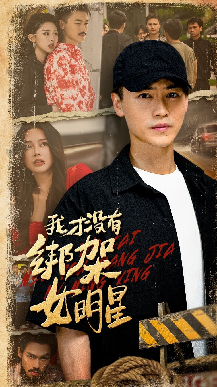 热门短剧我才没有绑架女明星80集全集 袁祎晴都钊主演 免费在线观看未删减版 百度网盘夸克网盘资源下载分享 第1张 热门短剧我才没有绑架女明星80集全集 袁祎晴都钊主演 免费在线观看未删减版 百度网盘夸克网盘资源下载分享 第1张