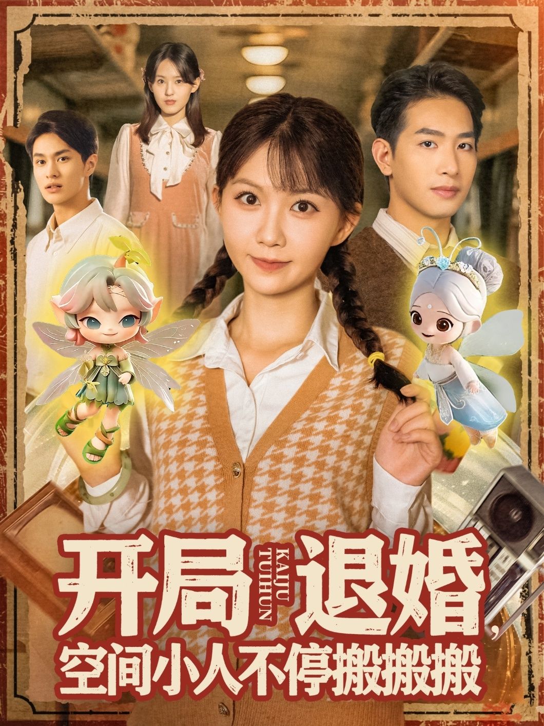 热门短剧开局退婚空间小人不停搬搬搬姜贺王浩翔主演全集完整版免费无卡顿在线观看未删减版百度网盘夸克资源下载