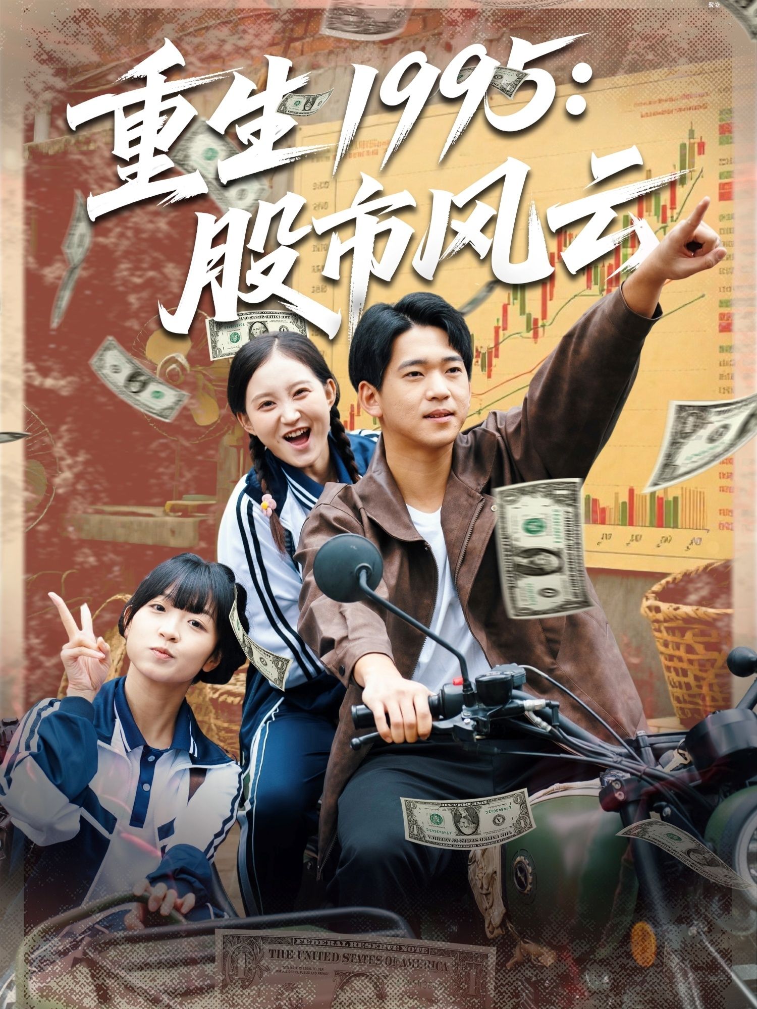 重生1995股市风云张诗媛贾凯文主演81集全集完整版高清未删减免费在线观看 百度网盘夸克网盘资源下载 第1张 重生1995股市风云张诗媛贾凯文主演81集全集完整版高清未删减免费在线观看 百度网盘夸克网盘资源下载 第1张