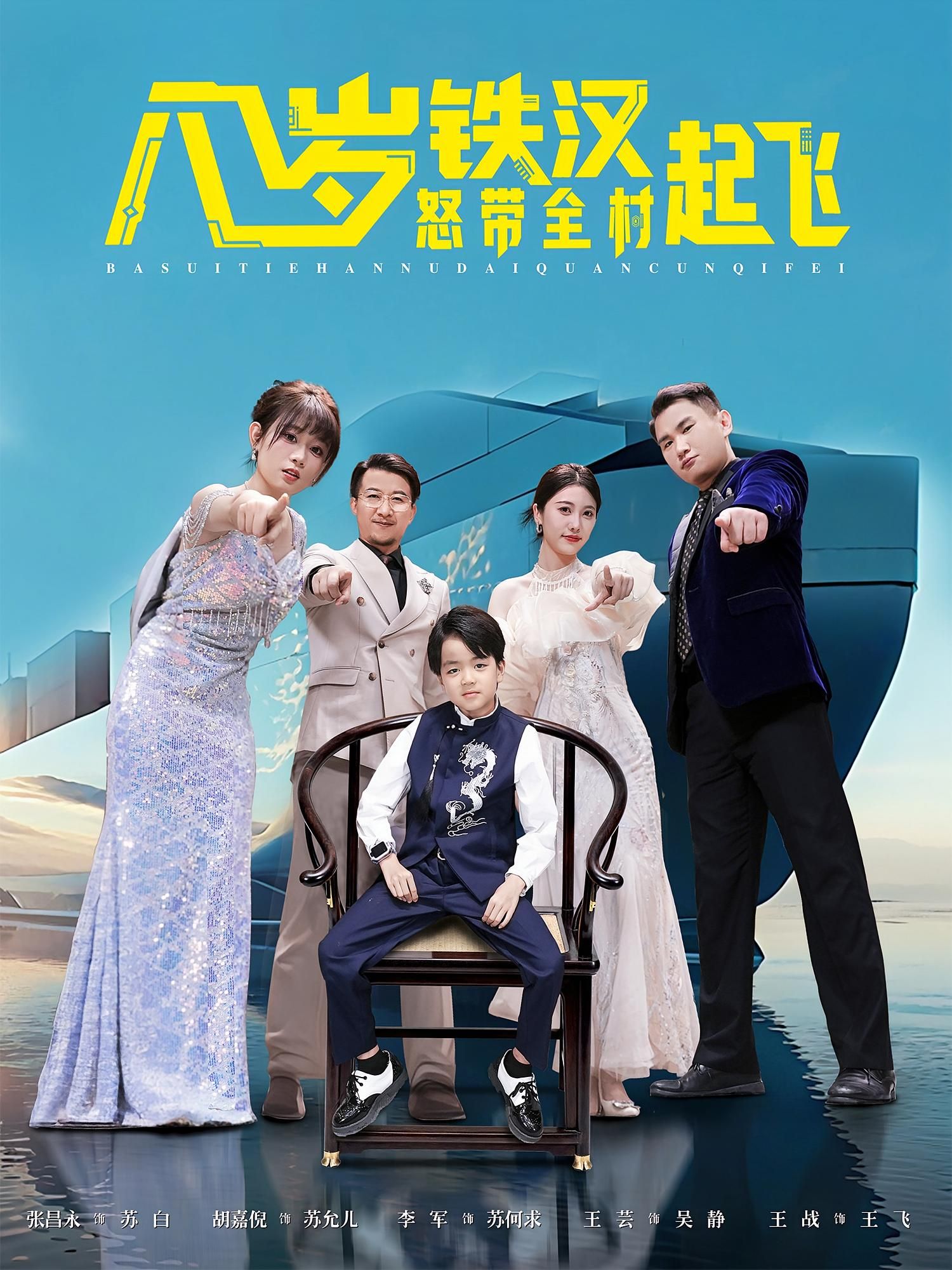 八岁铁汉怒带全村起飞80集张昌永胡嘉倪 全集免费在线观看未删减版 百度网盘夸克网盘资源分享下载 第1张 八岁铁汉怒带全村起飞80集张昌永胡嘉倪 全集免费在线观看未删减版 百度网盘夸克网盘资源分享下载 第1张