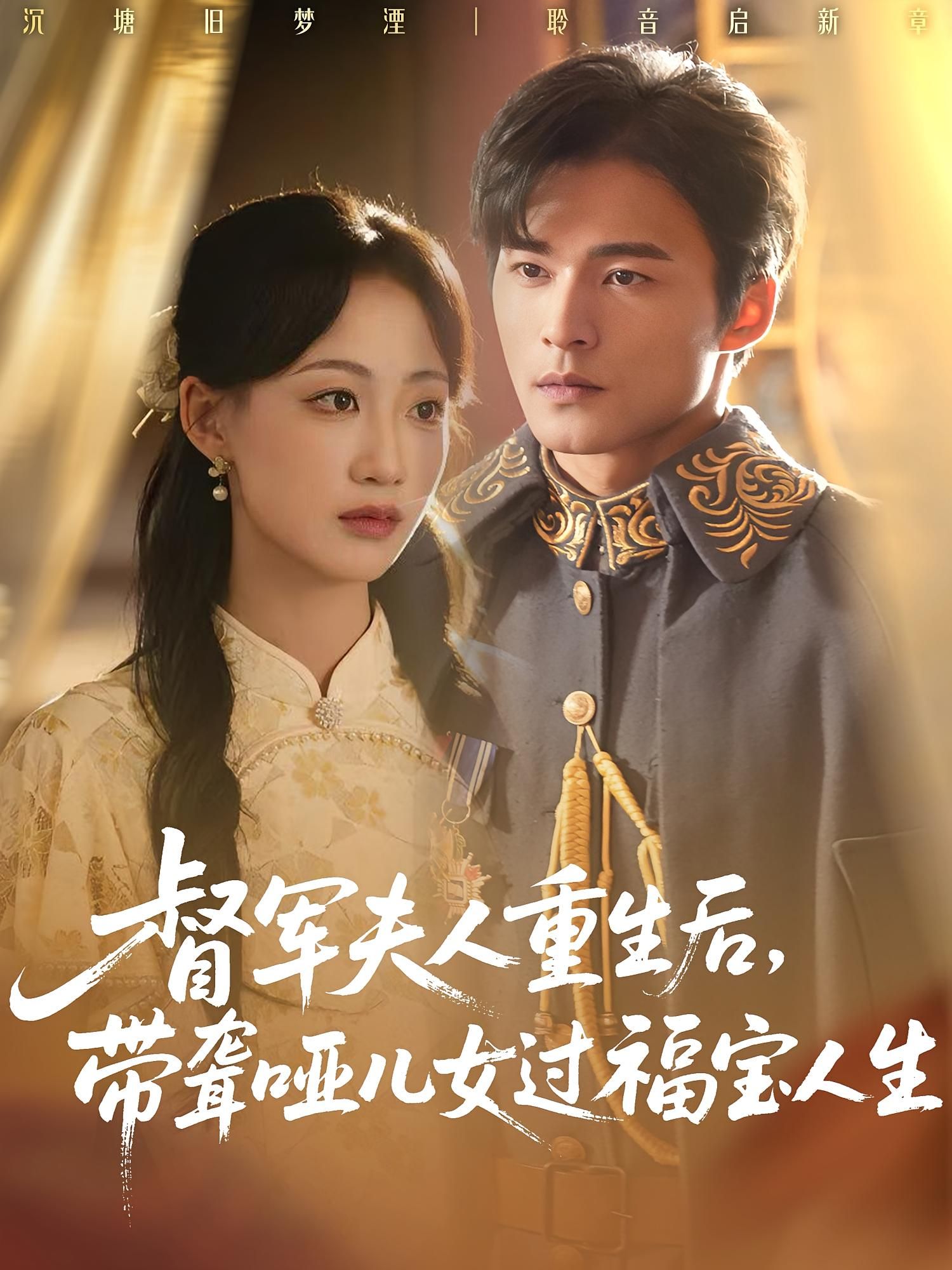 督军夫人重生后带聋哑儿女过福宝人生59集全集杨诗倩王英杰主演,未删减版免费在线观看,百度夸克网盘资源分享下载 第1张 督军夫人重生后带聋哑儿女过福宝人生59集全集杨诗倩王英杰主演,未删减版免费在线观看,百度夸克网盘资源分享下载 第1张