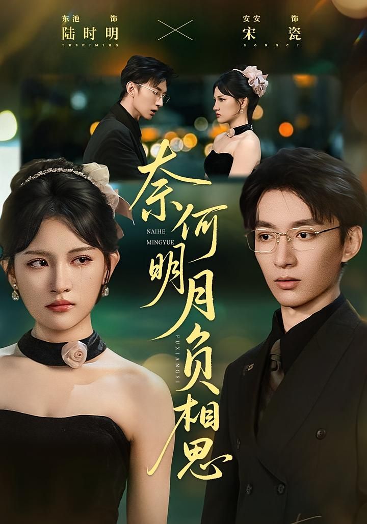 热门短剧奈何明月负相思60集全集未删减 安安&东池免费在线观看 百度网盘夸克网盘资源下载 第1张 热门短剧奈何明月负相思60集全集未删减 安安&东池免费在线观看 百度网盘夸克网盘资源下载 第1张