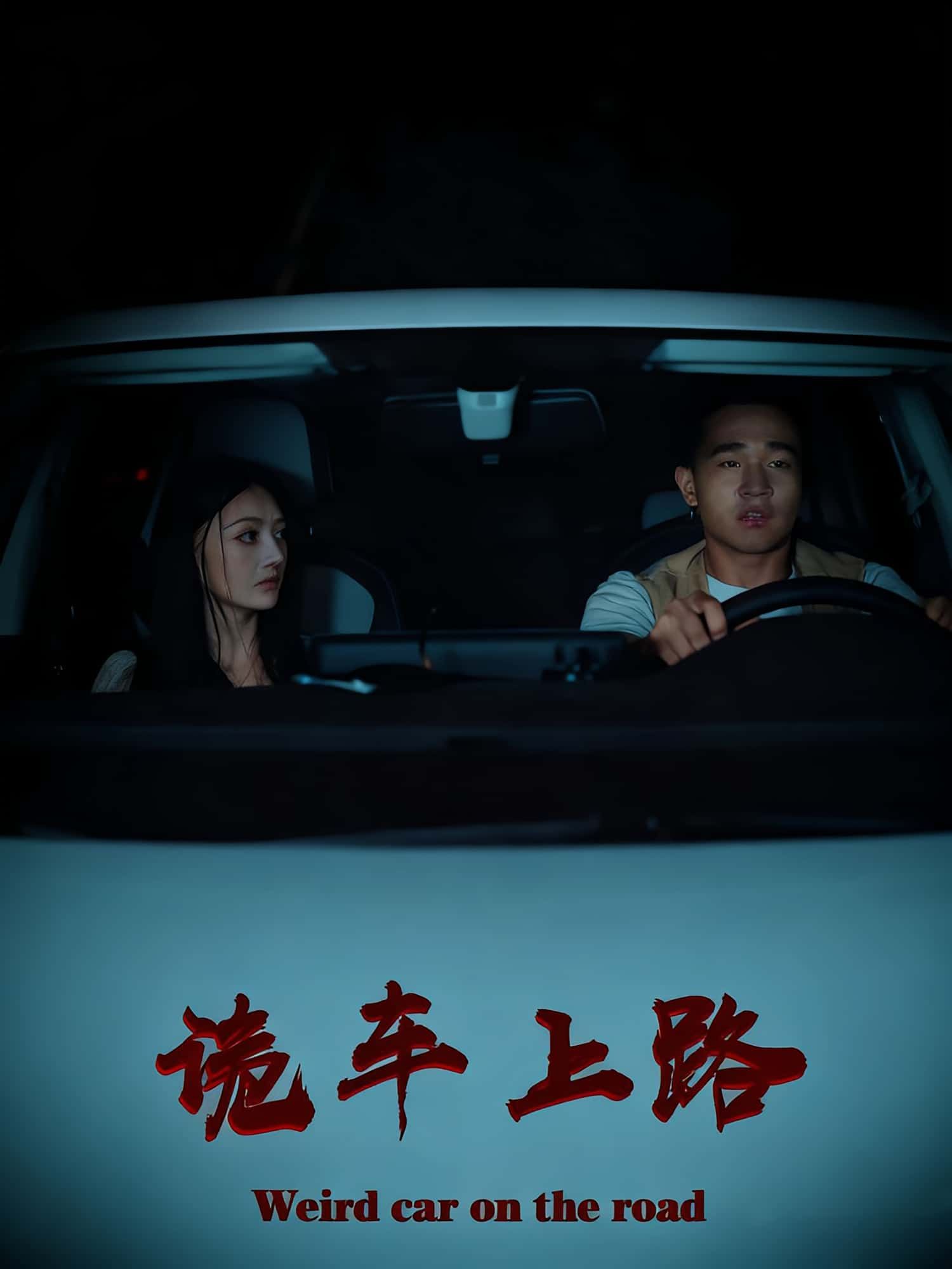 热门短剧诡车上路30集全集罗诗妍刘冉主演,免费在线观看未删减版实时更新,百度网盘夸克网盘资源分享下载 第1张 热门短剧诡车上路30集全集罗诗妍刘冉主演,免费在线观看未删减版实时更新,百度网盘夸克网盘资源分享下载 第1张