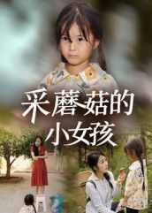 热门短剧采蘑菇的小女孩37集全集完整版免费无水印在线观看 小糯米后会君主演 百度网盘夸克网盘未删减资源免费下载 第1张 热门短剧采蘑菇的小女孩37集全集完整版免费无水印在线观看 小糯米后会君主演 百度网盘夸克网盘未删减资源免费下载 第1张