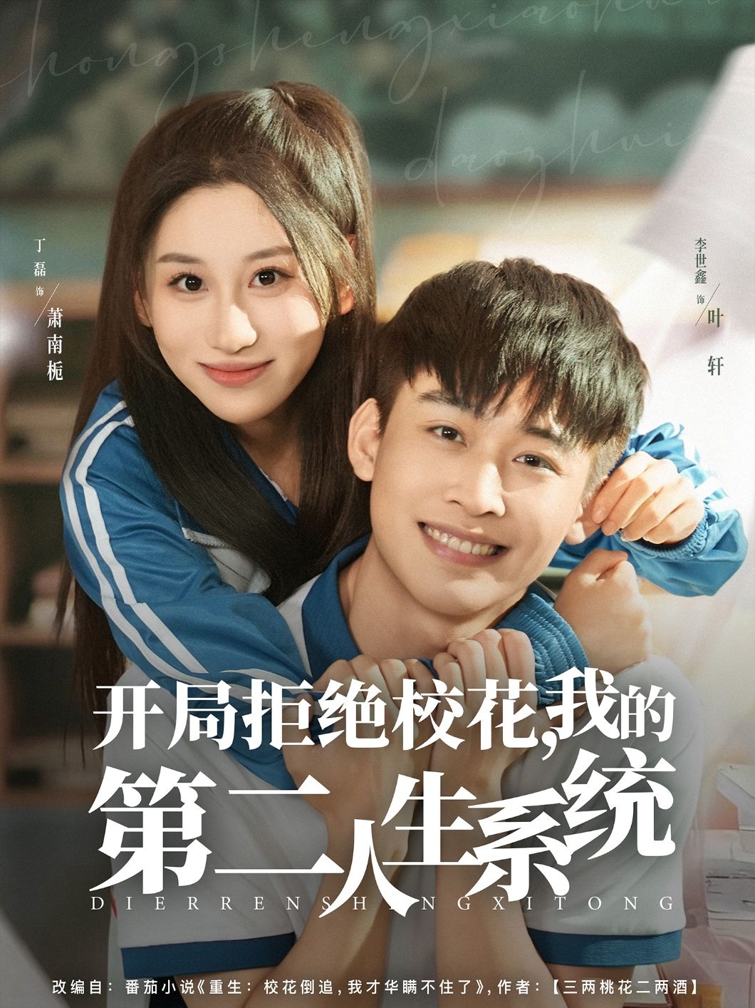 热门短剧开局拒绝校花,我的第二人生系统李世鑫&丁磊主演81集全集完整版免费在线观看未删减版百度网盘夸克网盘免费资源秒存下载 第1张 热门短剧开局拒绝校花,我的第二人生系统李世鑫&丁磊主演81集全集完整版免费在线观看未删减版百度网盘夸克网盘免费资源秒存下载 第1张