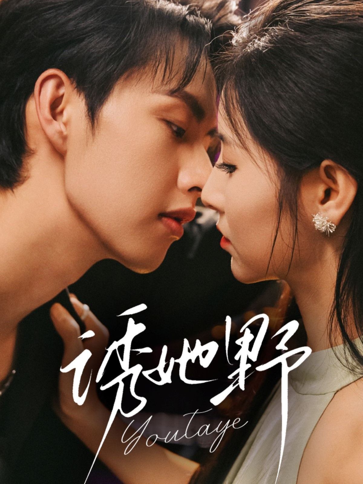 热门短剧诱她野(70集)王槿&闵杰主演,全集完整未删减版免费在线观看,百度网盘夸克网盘资源免费分享下载 第1张 热门短剧诱她野(70集)王槿&闵杰主演,全集完整未删减版免费在线观看,百度网盘夸克网盘资源免费分享下载 第1张