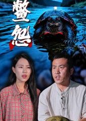 鳖怨30集刘灵王浩主演|全集完整版免费在线观看|未删减版|百度网盘夸克网盘资源秒存分享下载 第1张 鳖怨30集刘灵王浩主演|全集完整版免费在线观看|未删减版|百度网盘夸克网盘资源秒存分享下载 第1张