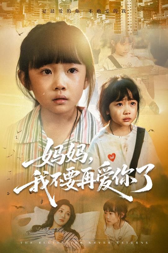 热门短剧妈妈我不要再爱你了70集全集完整版尹梓铮&姚思琦超清未删减免费在线观看,百度网盘夸克网盘资源分享下载 第1张 热门短剧妈妈我不要再爱你了70集全集完整版尹梓铮&姚思琦超清未删减免费在线观看,百度网盘夸克网盘资源分享下载 第1张