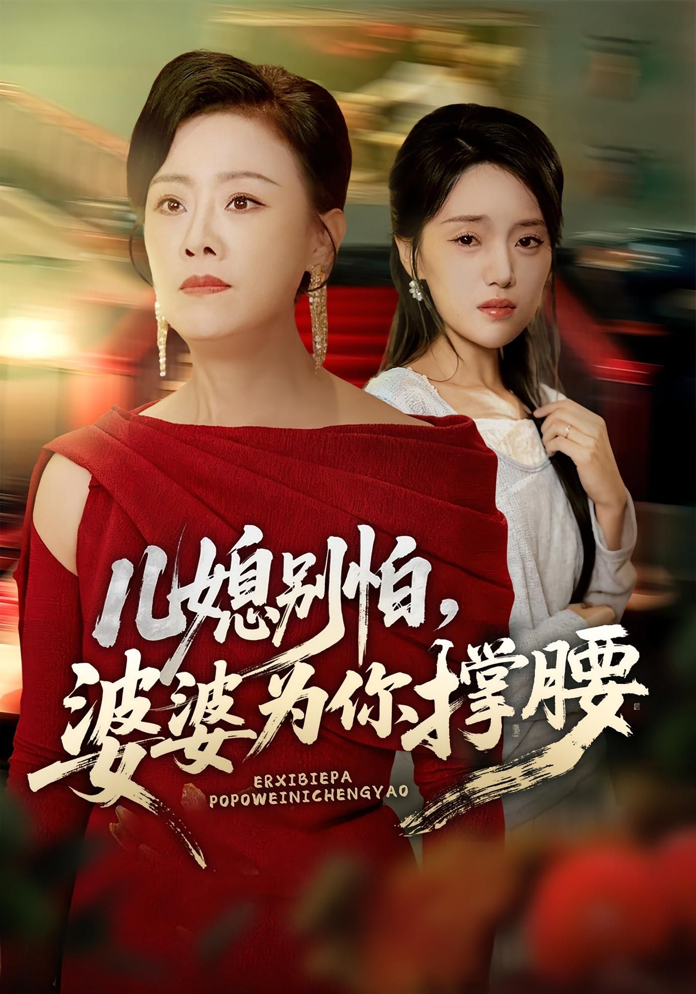 热门短剧儿媳别怕婆婆为你撑腰59集全集 余弦陈漫坷主演 免费在线观看未删减版 实时更新 百度网盘夸克网盘资源分享下载 第1张 热门短剧儿媳别怕婆婆为你撑腰59集全集 余弦陈漫坷主演 免费在线观看未删减版 实时更新 百度网盘夸克网盘资源分享下载 第1张