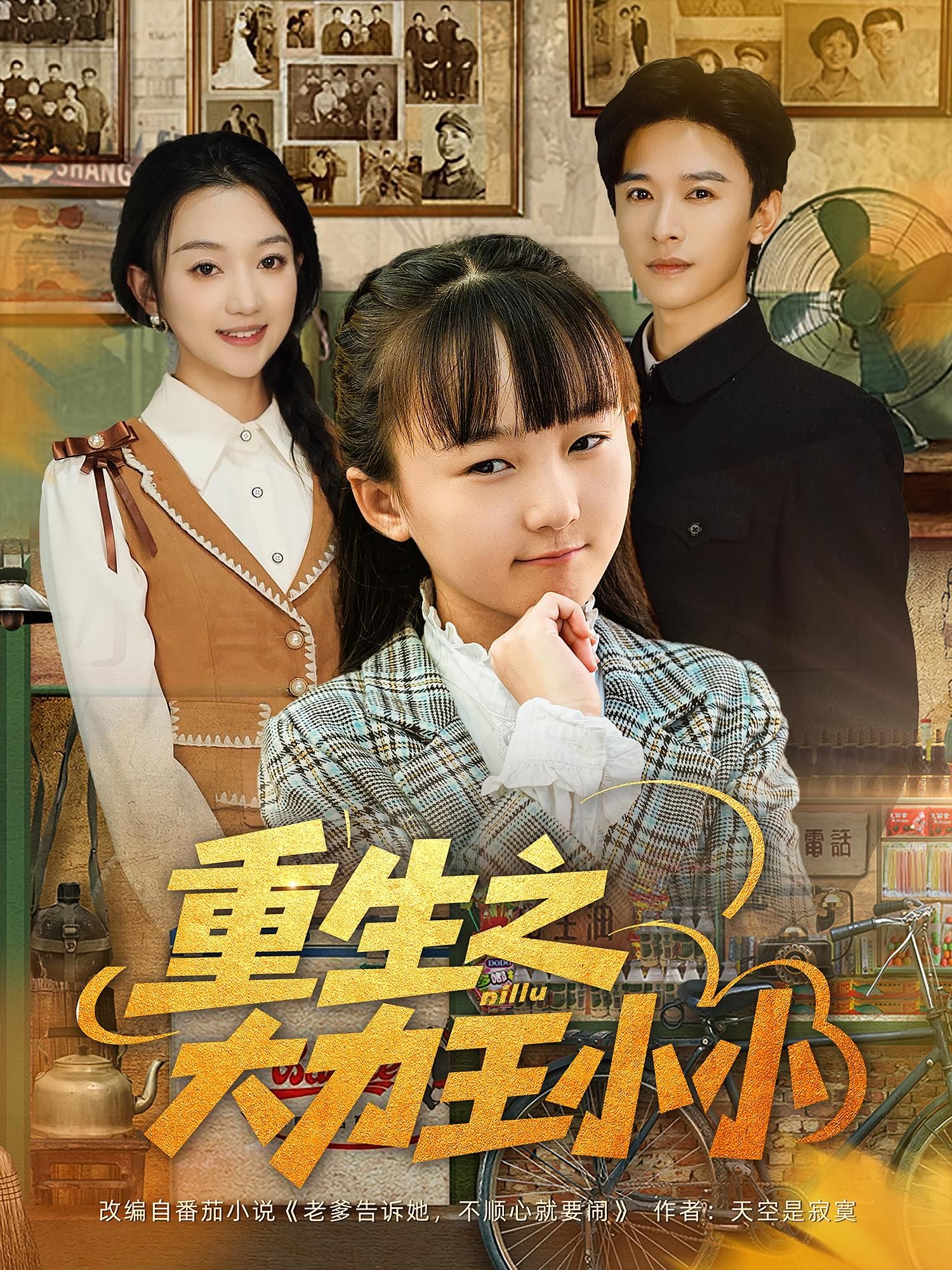 重生之大力王小小80集全集未删减版张云庆程昕玥主演,免费在线观看+百度网盘夸克网盘资源速存下载 第1张 重生之大力王小小80集全集未删减版张云庆程昕玥主演,免费在线观看+百度网盘夸克网盘资源速存下载 第1张