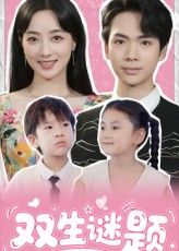 热门短剧双生谜题36集全集完整版免费无广告在线观看 未删减版资源 百度网盘夸克网盘免费资源分享下载 第1张 热门短剧双生谜题36集全集完整版免费无广告在线观看 未删减版资源 百度网盘夸克网盘免费资源分享下载 第1张