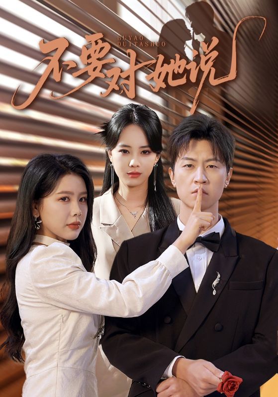 热门短剧《不要对她说（80集）丁海霞&王鹏》 全集完整版纯净免费在线观看播放未删减版资源，短剧百度网盘夸克网盘免费资源分享下载  第1张