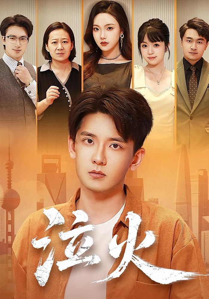 热门短剧泣火刘慧格&张嘉印主演81集全集完整版未删减,极速免费在线观看,百度网盘夸克网盘免费资源分享下载 第1张 热门短剧泣火刘慧格&张嘉印主演81集全集完整版未删减,极速免费在线观看,百度网盘夸克网盘免费资源分享下载 第1张