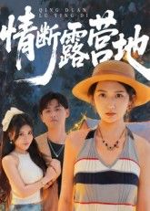 热门短剧情断露营地35集全集未删减版，免费在线观看播放，百度网盘夸克网盘资源分享下载，完整版极速更新  第1张