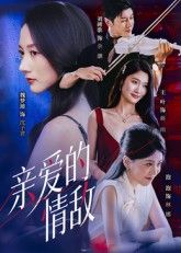 热门短剧亲爱的情敌44集刘碑歌魏梦迪主演,全集未删减版免费在线观看,百度网盘夸克网盘资源速存分享下载 第1张 热门短剧亲爱的情敌44集刘碑歌魏梦迪主演,全集未删减版免费在线观看,百度网盘夸克网盘资源速存分享下载 第1张